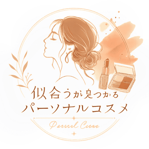 似合うが見つかるパーソナルコスメ